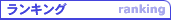 LO|ranking